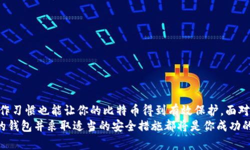   如何将BTC存储到小狐钱包？ / 
 guanjianci BTC, 小狐钱包, 加密货币, 存储方法 /guanjianci 

什么是小狐钱包？
小狐钱包是一款流行的数字货币钱包，旨在为用户提供安全、便捷的加密货币管理服务。它不仅支持比特币（BTC），还支持多种其他数字资产的存储和交易。对许多新手用户而言，选择合适的钱包进行币种存储是一个重要的步骤。你是不是也在思考应选用哪个钱包来存储你的比特币呢？

为什么选择小狐钱包？
在考虑将BTC存储到小狐钱包之前，让我们来讨论一下为什么这个钱包会是一个不错的选择。首先，小狐钱包以其用户友好的界面而闻名，让即便是刚接触加密货币的新手用户也能轻松上手。此外，小狐钱包注重安全性，采用了多重加密技术，确保用户的资产不会轻易受到威胁。你是否觉得在一个安全的钱包中存放你的数字资产是至关重要的呢？

准备工作
在将BTC存储到小狐钱包之前，有几个准备步骤需要完成：
ul
    li下载并安装小狐钱包：可以在官方网站或者应用商店找到该应用，确保仅从官方渠道下载，以保障软件的安全性。/li
    li创建账户：安装好后，按照提示创建一个新账户。你需要设置一个强密码并备份助记词，以确保你的账户安全。/li
    li完成身份验证：根据小狐钱包的要求，你可能需要完成一些身份验证步骤，以增加账户的安全性。/li
/ul
完成这些步骤后，你就可以开始将BTC存储到小狐钱包了。

将BTC存储到小狐钱包的步骤
现在，让我们详细了解如何将你的比特币存储到小狐钱包。流程并不复杂，即使你是第一次操作，也能很快掌握。以下是步骤：

h41. 打开小狐钱包/h4
首先，打开小狐钱包应用，登录到你的账户。记得输入你之前设置的密码。

h42. 找到“收款”选项/h4
在主界面上，寻找并点击“资产”或“钱包”部分，接着找到“收款”功能。这是你获取你的比特币地址的地方。

h43. 生成比特币地址/h4
在“收款”界面，你将看到你的小狐钱包比特币地址。这是一个独特的字符串，可以看作是你地址的标识。你可以选择直接复制这个地址，或者使用二维码功能，方便他人发送比特币给你。

h44. 从交易所转账BTC/h4
现在你已经有了小狐钱包的比特币地址，接下来你需要从你的交易所（如Binance、Coinbase等）转账你的BTC。在交易所中找到“提现”或“转账”选项，输入你的小狐钱包地址和金额。
在确认信息无误后，点击确认。稍等片刻，你的比特币就会被转入小狐钱包的账户中。

h45. 确认到账/h4
转账完成后，返回小狐钱包，查看余额是否已更新。你应该可以看到新到账的比特币。如果有延迟，这可能是由网络繁忙或交易所处理速度慢造成的。

存储BTC的最佳实践
将BTC存储到小狐钱包后，我们来讨论一些最佳实践，以确保你的比特币保持安全：

h4使用强密码/h4
确保你的小狐钱包账户使用一个强密码，避免使用容易被猜到的字词或数字。使用字母、数字和特殊字符的组合，会大大增加密码的强度。你是不是也觉得密码安全性非常重要呢？

h4定期备份/h4
定期备份你的助记词和钱包数据。这是你恢复账户的重要依据，如果你的手机丢失或被盗，助记词可以帮助你找回钱包。

h4启用双重认证/h4
如果小狐钱包提供双重认证选项，务必启用。这为你的账户增加了额外的安全层，防止未授权访问。

h4定期查看账户/h4
定期检查你的账户活动，确保没有任何可疑交易。及时关注这些信息可以帮助你早期发现潜在的安全威胁。

总结
将比特币存储到小狐钱包是一个相对简单的过程。通过上述步骤，你能够安全地将你的数字资产管理在一个便捷的环境中。此外，恰当的安全措施与操作习惯也能让你的比特币得到有效保护。面对加密货币市场的波动与风险，你是不是也和我一样希望能够安全、放心地管理自己的资产呢？
希望这篇文章对你有所帮助，让你对如何将BTC存储到小狐钱包有了更深刻的理解。无论你是加密货币的忠实爱好者，还是刚刚起步的新手，选择正确的钱包并采取适当的安全措施都将是你成功的关键之一。