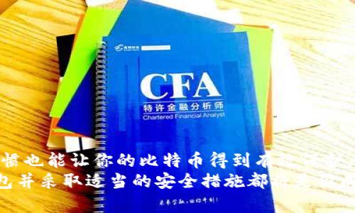   如何将BTC存储到小狐钱包？ / 
 guanjianci BTC, 小狐钱包, 加密货币, 存储方法 /guanjianci 

什么是小狐钱包？
小狐钱包是一款流行的数字货币钱包，旨在为用户提供安全、便捷的加密货币管理服务。它不仅支持比特币（BTC），还支持多种其他数字资产的存储和交易。对许多新手用户而言，选择合适的钱包进行币种存储是一个重要的步骤。你是不是也在思考应选用哪个钱包来存储你的比特币呢？

为什么选择小狐钱包？
在考虑将BTC存储到小狐钱包之前，让我们来讨论一下为什么这个钱包会是一个不错的选择。首先，小狐钱包以其用户友好的界面而闻名，让即便是刚接触加密货币的新手用户也能轻松上手。此外，小狐钱包注重安全性，采用了多重加密技术，确保用户的资产不会轻易受到威胁。你是否觉得在一个安全的钱包中存放你的数字资产是至关重要的呢？

准备工作
在将BTC存储到小狐钱包之前，有几个准备步骤需要完成：
ul
    li下载并安装小狐钱包：可以在官方网站或者应用商店找到该应用，确保仅从官方渠道下载，以保障软件的安全性。/li
    li创建账户：安装好后，按照提示创建一个新账户。你需要设置一个强密码并备份助记词，以确保你的账户安全。/li
    li完成身份验证：根据小狐钱包的要求，你可能需要完成一些身份验证步骤，以增加账户的安全性。/li
/ul
完成这些步骤后，你就可以开始将BTC存储到小狐钱包了。

将BTC存储到小狐钱包的步骤
现在，让我们详细了解如何将你的比特币存储到小狐钱包。流程并不复杂，即使你是第一次操作，也能很快掌握。以下是步骤：

h41. 打开小狐钱包/h4
首先，打开小狐钱包应用，登录到你的账户。记得输入你之前设置的密码。

h42. 找到“收款”选项/h4
在主界面上，寻找并点击“资产”或“钱包”部分，接着找到“收款”功能。这是你获取你的比特币地址的地方。

h43. 生成比特币地址/h4
在“收款”界面，你将看到你的小狐钱包比特币地址。这是一个独特的字符串，可以看作是你地址的标识。你可以选择直接复制这个地址，或者使用二维码功能，方便他人发送比特币给你。

h44. 从交易所转账BTC/h4
现在你已经有了小狐钱包的比特币地址，接下来你需要从你的交易所（如Binance、Coinbase等）转账你的BTC。在交易所中找到“提现”或“转账”选项，输入你的小狐钱包地址和金额。
在确认信息无误后，点击确认。稍等片刻，你的比特币就会被转入小狐钱包的账户中。

h45. 确认到账/h4
转账完成后，返回小狐钱包，查看余额是否已更新。你应该可以看到新到账的比特币。如果有延迟，这可能是由网络繁忙或交易所处理速度慢造成的。

存储BTC的最佳实践
将BTC存储到小狐钱包后，我们来讨论一些最佳实践，以确保你的比特币保持安全：

h4使用强密码/h4
确保你的小狐钱包账户使用一个强密码，避免使用容易被猜到的字词或数字。使用字母、数字和特殊字符的组合，会大大增加密码的强度。你是不是也觉得密码安全性非常重要呢？

h4定期备份/h4
定期备份你的助记词和钱包数据。这是你恢复账户的重要依据，如果你的手机丢失或被盗，助记词可以帮助你找回钱包。

h4启用双重认证/h4
如果小狐钱包提供双重认证选项，务必启用。这为你的账户增加了额外的安全层，防止未授权访问。

h4定期查看账户/h4
定期检查你的账户活动，确保没有任何可疑交易。及时关注这些信息可以帮助你早期发现潜在的安全威胁。

总结
将比特币存储到小狐钱包是一个相对简单的过程。通过上述步骤，你能够安全地将你的数字资产管理在一个便捷的环境中。此外，恰当的安全措施与操作习惯也能让你的比特币得到有效保护。面对加密货币市场的波动与风险，你是不是也和我一样希望能够安全、放心地管理自己的资产呢？
希望这篇文章对你有所帮助，让你对如何将BTC存储到小狐钱包有了更深刻的理解。无论你是加密货币的忠实爱好者，还是刚刚起步的新手，选择正确的钱包并采取适当的安全措施都将是你成功的关键之一。