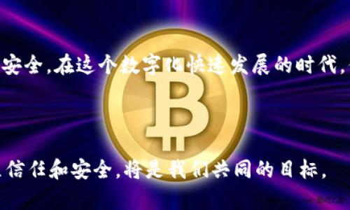   2023年以太坊钱包新币指南：如何安全存储和交易数字资产 / 

 guanjianci 以太坊钱包, 新币, 加密货币, 数字资产 /guanjianci 

引言
随着加密货币市场的迅猛发展，以太坊（Ethereum）作为第二大加密货币平台，吸引了越来越多的用户和开发者。在以太坊生态系统中，新币不断涌现，给投资者带来了新的机会和挑战。那么，你是否在寻找一个安全而高效的方式来存储和交易这些新币呢？在这篇文章中，我们将深入探讨以太坊钱包的选择，以及如何在这个复杂的环境中保护你的数字资产。

什么是以太坊钱包？
以太坊钱包是一种数字工具，允许用户存储、发送和接收以太坊及基于以太坊的代币（如ERC-20代币）。这些钱包分为热钱包和冷钱包两种类型。热钱包是连接到互联网的，而冷钱包则是离线存储的，通常更安全。在选择钱包时，用户需要考虑安全性、易用性和支持的币种等因素。

新币的崛起：是什么推动了市场的变化？
在过去的几年中，加密市场的动态发生了巨大的变化，尤其是在以太坊平台上。新币层出不穷，有些甚至在短时间内就获得了巨大的市场估值。那么，这些新币的崛起究竟是如何影响你作为投资者的决策呢？
新币的推出通常伴随着创新的应用场景和独特的技术背景，例如去中心化金融（DeFi）、非同质化代币（NFT）等，这些都吸引了投资者的眼球。然而，正因如此，许多新币项目也伴随着高风险。如果你考虑投资新币，你首先需要评估其背后的团队、技术和市场需求。

如何选择适合你的以太坊钱包？
选择以太坊钱包时，有几个关键因素需要考虑：
ul
    listrong安全性：/strong你是否了解到，钱包安全性是选择的重中之重？热钱包虽然方便，但容易受到网络攻击，而冷钱包则相对安全，适合长期存储大额资产。/li
    listrong易用性：/strong钱包的用户界面是否友好，操作是否简单？初学者是否能轻松上手？/li
    listrong对新币的支持：/strong选择一个能支持你投资的所有新币的以太坊钱包，这将减少你转换钱包的复杂性。/li
/ul

热钱包 vs 冷钱包：优缺点解析
在选择以太坊钱包时，热钱包和冷钱包的选择至关重要。你是否为不清楚二者区别而困惑过呢？下面是它们的详细比较：
h4热钱包/h4
热钱包因其连接网络的特性，适合频繁交易。其优点包括：
ul
    li快速方便，能及时进行交易/li
    li通常是免费的，操作简单，用户易于上手/li
    li支持多种货币和代币的存储/li
/ul
然而，热钱包也有明显的不足之处：它们更容易受到黑客攻击，安全隐患较大，尤其是在市场波动期间。

h4冷钱包/h4
冷钱包通常是离线储存，提供更高的安全性。它们的优点包括：
ul
    li远离网络，安全性极高，能有效防范黑客袭击/li
    li适合长期存储，尤其是大额投资/li
/ul
然而，冷钱包也存在问题，比如：
ul
    li不方便随时交易，取用需要额外步骤/li
    li通常需要购买硬件，成本较高/li
/ul

以太坊钱包的安全措施
你是否感觉到数字资产安全问题愈发严重？因此，采用合适的安全措施是十分必要的。以下是几条建议：
ul
    listrong设置强密码：/strong选择一个复杂的密码，至少包含字母、数字和符号，避免使用容易猜到的内容。/li
    listrong启用双重认证：/strong如果钱包支持双重认证（2FA），请务必启用。通过增强身份验证，进一步保护你的资产。/li
    listrong定期备份：/strong创建钱包的备份文件，通常已加密存储在安全的地方。你是否想到过备份文件丢失所带来的风险？/li
/ul

如何安全交易新币？
在交易新币时，安全性始终是最大的关注点。考虑以下几点来保护自己的资产：
ul
    listrong研究项目背景：/strong在投资新币之前，请务必了解项目的团队、技术、钱包的是否成熟以及合作伙伴。/li
    listrong选择可信交易所：/strong如Coinbase、Binance等知名交易所，它们通常会提供更优质的保护措施。/li
    listrong使用分散存储：/strong将不同币种分开存储于不同钱包，降低整体风险。如果一个钱包受到攻击，其他资产也能得到保护。/li
/ul

未来趋势：新币的影响力
随着以太坊2.0的到来以及更高效合约的实现，未来以太坊上的新币投资将更加多样化和规范化。新技术如Layer 2解决方案正在打破以太坊原有的瓶颈，这是否让你对以太坊的未来充满期待？
在这一变革中，加密资产的监管、合规性将逐渐加强。因此，只有走在前面、不断学习并适应变化的投资者才能更好地把握机会。

总结
无论你是新手还是老手，以太坊钱包的新币交易始终会伴随着风险与机遇。希望通过本文的分析，你能清晰了解如何选择适合的以太坊钱包，保障你的数字资产安全。在这个数字化快速发展的时代，你准备好迎接未来的挑战了吗？

通过不断学习和强化安全意识，你将能够在新币市场中立于不败之地。因此，腾出时间去研究、去实践，或许，你的数字资产也能在未来迎来更大的增长机会！

未来充满不确定性，但做好准备，你就能够面对变化与挑战。记住，你并不孤单，整个以太坊社区与你同在，共同探索加密世界的每一个角落。在这样的环境中建立信任和安全，将是我们共同的目标。