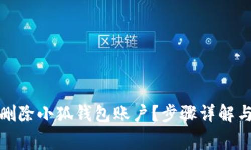 如何彻底删除小狐钱包账户？步骤详解与注意事项