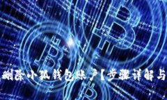 如何彻底删除小狐钱包账