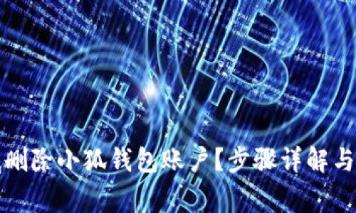 如何彻底删除小狐钱包账户？步骤详解与注意事项