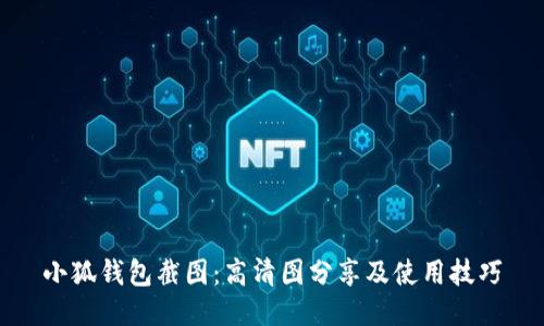 小狐钱包截图：高清图分享及使用技巧