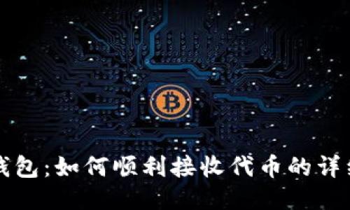 小狐钱包：如何顺利接收代币的详细指南