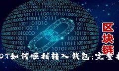USDT如何顺利转入钱包：完