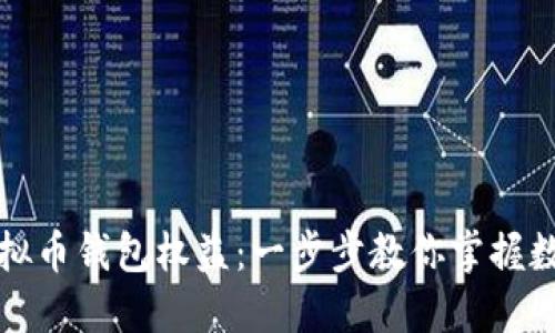 如何获得虚拟币钱包权益：一步步教你掌握数字资产管理