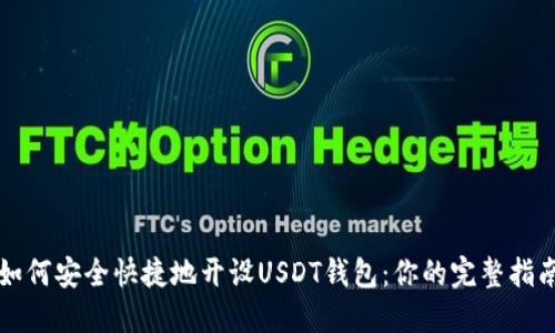 如何安全快捷地开设USDT钱包：你的完整指南