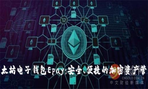探索以太坊电子钱包Epay：安全、便捷的加密资产管理选择