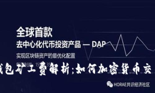 小狐钱包矿工费解析：如何加密货币交易成本