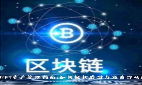 小狐钱包NFT资产管理指南：如何轻松存储与交易你的数字收藏？
