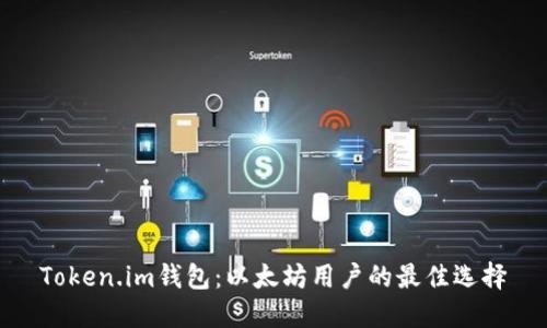 Token.im钱包：以太坊用户的最佳选择