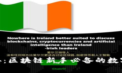 MetaMask经典：区块链新手必备的数字钱包使用指南