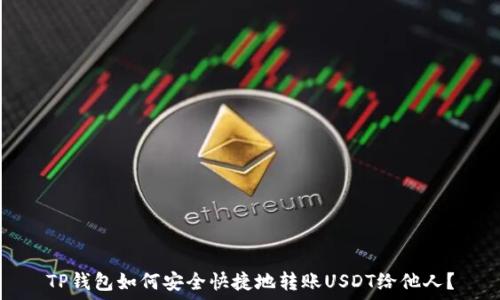   
TP钱包如何安全快捷地转账USDT给他人？