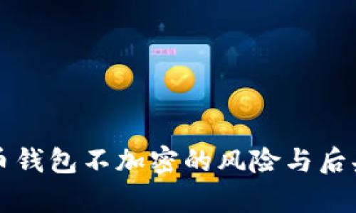 比特币钱包不加密的风险与后果分析