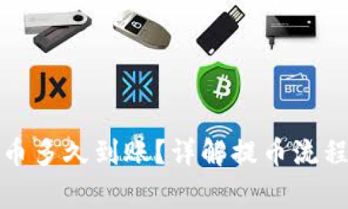 小狐钱包提币多久到账？详解提币流程与注意事项