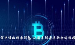 如何申请比特币钱包：从