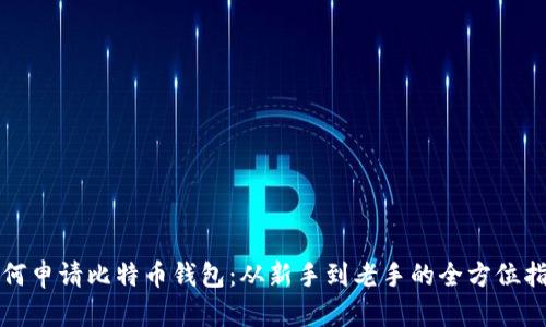 如何申请比特币钱包：从新手到老手的全方位指南