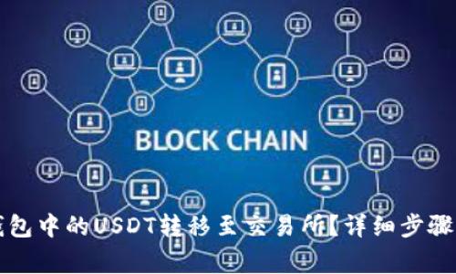 如何将TP钱包中的USDT转移至交易所？详细步骤与注意事项