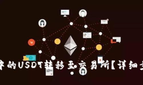 如何将TP钱包中的USDT转移至交易所？详细步骤与注意事项