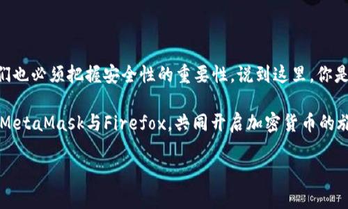   如何在Firefox浏览器中安装和使用MetaMask：一步步指导 / 

 guanjianci Firefox, MetaMask, 加密钱包, 区块链 /guanjianci 

引言
在当今加密货币不断发展的时代，越来越多人开始关注如何将自己与区块链技术连接起来。而MetaMask作为一个流行的以太坊钱包，通过浏览器扩展方便用户进行加密货币交易和与去中心化应用程序的交互，无疑成为了现代数字生活中不可或缺的一部分。你是不是也这么认为？通过在Firefox中安装MetaMask，你将可以更轻松地管理你的数字资产，参与NFT的交易，以及使用各种去中心化应用（DApp）。今天，我们就将走进Firefox的世界，了解如何安装和使用MetaMask。

什么是MetaMask？
MetaMask是一个以太坊钱包和浏览器扩展，旨在使用户能够与区块链及其上层应用交互。简单来说，它能帮助用户在不需要完整节点的情况下，轻松访问以太坊网络和ERC-20代币。你可能会问，为什么需要这样一个钱包？因为它不仅降低了用户进入区块链世界的门槛，而且让更多的人能方便地进行加密资产的管理和交易。

为什么选择Firefox？
Firefox是一个开放源代码的浏览器，以隐私保护和用户自由著称。你有没有发现，在使用其他浏览器时，可能会面临诸多隐私问题及广告干扰？而Firefox则给用户提供了更大程度的控制，允许用户通过设置来管理隐私和安全性。这个原因加上其支持MetaMask，让Firefox成为了加密货币爱好者的一大热门选择。

在Firefox中安装MetaMask
下面我们将详细介绍如何在Firefox浏览器中安装MetaMask。请按照以下步骤操作：

ol
listrong打开Firefox浏览器/strong：确保你使用的是最新版本的Firefox，以确保扩展与浏览器的兼容性。/li
listrong访问MetaMask官方网站/strong：在Firefox中输入网址 a href=