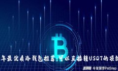 2023年最优质冷钱包推荐：