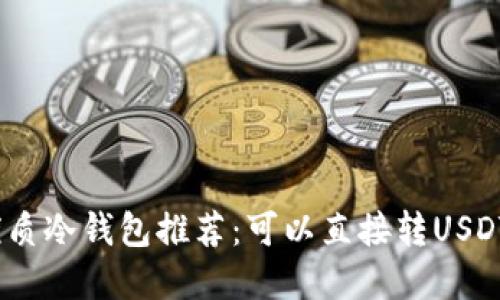 2023年最优质冷钱包推荐：可以直接转USDT的顶级选择