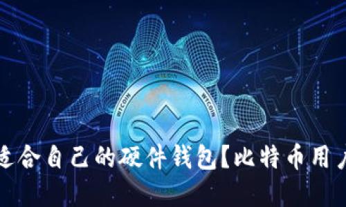 如何选择适合自己的硬件钱包？比特币用户必看指南