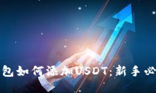 小狐钱包如何添加USDT：新手必看指南