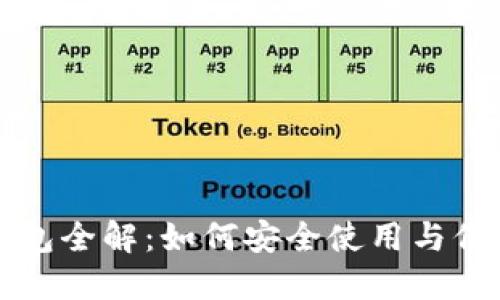 火币网比特币钱包全解：如何安全使用与保护你的数字资产