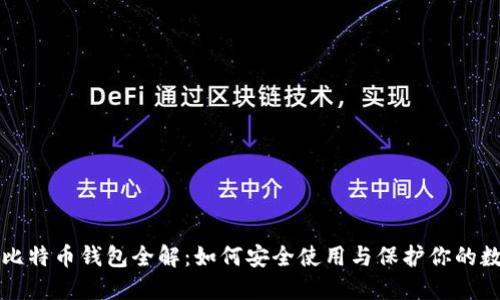 火币网比特币钱包全解：如何安全使用与保护你的数字资产
