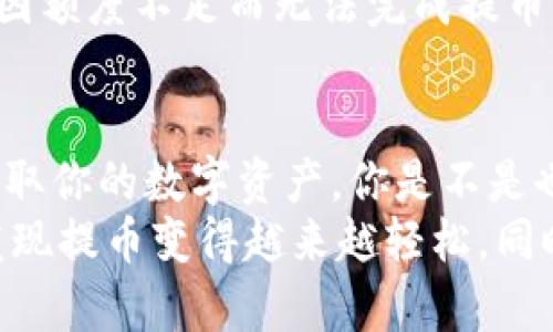   小狐钱包提币流程图最新解析——轻松提取您的数字资产 / 

 guanjianci 小狐钱包, 提币流程, 数字资产, 加密货币 /guanjianci 

引言
随着数字货币的快速发展，越来越多的人开始接触和使用加密货币钱包，其中小狐钱包因其简单易用而备受欢迎。在这个不断变化的金融世界里，学习如何有效管理和提取资产显得尤为重要。今天，我们将深入探讨小狐钱包的提币流程，帮助你更好地理解这一过程，并确保你的数字资产安全。

小狐钱包简介
小狐钱包是一款相对较新的加密货币钱包，致力于为用户提供安全、方便的资产管理方式。它支持多种主流加密货币，并且界面友好，适合新手使用。你是不是也在寻找一种简洁的方式来管理你的数字资产呢？
小狐钱包不仅支持提币操作，还包括交易、兑换等多种功能。它的核心目标是让用户在安全的环境下，轻松享受加密货币的乐趣。然而，许多新用户在提币时可能会面临一些困惑，下面我们就详细解析提币流程。

小狐钱包提币前的准备工作
在开始提币流程前，我们需要确保几个关键要素都准备妥当。首先，你需要确保你的钱包中有足够的数字资产，此外，还要了解提币可能涉及的手续费。维护资产的透明度对于用户来说至关重要，想必你也不希望在提币时面临惊讶的费用吧？
其次，确保你的钱包处于安全状态。在进行任何资金的转移之前，确保你的账户启用了双重验证，并定期更改密码。安全的习惯能够降低数字资产被盗的风险。

小狐钱包提币流程详解
接下来的步骤将带你通过小狐钱包的提币流程，确保顺利提取你的数字资产。

h4第一步：登录小狐钱包/h4
打开小狐钱包应用，输入你的账户信息，登录你的钱包。请记住，保持你的账户信息安全至关重要，建议定期更改密码并使用强密码。

h4第二步：选择提币功能/h4
在主界面中，找到“提币”或“提现”选项。通常，这一选项会在首页上显眼位置，让用户可以快速找到。选择该功能后，系统可能会要求你进行验证，以确保是你本人在进行操作。

h4第三步：输入提币信息/h4
在提币页面中，你需要输入要提取的金额及提币地址。确保你输入的提币地址准确无误，这对于提币成功至关重要。你是否曾经因为输入错误地址而错失资产呢？这样的经历对很多人来说都是一次深刻教训。
此外，注意检查手续费信息，确认你能够接受这一费用。如果提币金额较小而手续费较高，可能会导致你最后得到的数额大于原本打算提取的资金。

h4第四步：确认并提交/h4
在确认信息无误后，点击“提交”按钮。系统会要求你再次验证身份，可能是输入验证码或确认手机短信。这个步骤是为了最大程度保障你的交易安全。

h4第五步：等待处理/h4
提交请求后，你需要耐心等待。提币的处理时间可能因网络繁忙或平台负载造成不同。如果你发现提币时间过长，可以尝试联系小狐钱包的客服，寻求帮助和解释。

提币常见问题解答
h4提币手续费高吗？/h4
提币手续费通常会因网络状况而有所不同，建议用户在提币前仔细查看相关费用。此外，合理选择提币时间，避开网络繁忙期，可能会让你节省一部分费用。

h4提币是否有额度限制？/h4
是的，小狐钱包在提币时是有最低和最高额度限制的，这些限制常常会因不同的币种而异。建议你在提币前先了解相关的规定，以免因额度不足而无法完成提币。

总结
无论你是数字货币的新手还是老手，了解小狐钱包的提币流程都是十分重要的。以上的步骤和信息希望能帮助你更顺利地管理和提取你的数字资产。你是不是也愿意在以后的使用中更加得心应手呢？
在这个加密货币市场中，每个决策都可能影响你的资产安全。时刻保持警惕，避免不必要的损失。随着对小狐钱包越来越熟悉，你会发现提币变得越来越轻松，同时增加对加密货币的信任。希望你在数字资产的旅程中一路顺风！