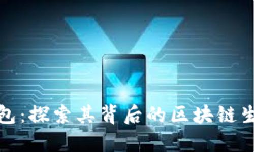 小狐钱包：探索其背后的区块链生态系统