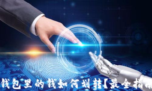 
区块链钱包里的钱如何划转？最全指南大揭密