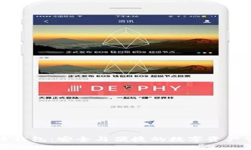 亿币区块链钱包：安全与便捷的数字资产管理新选择