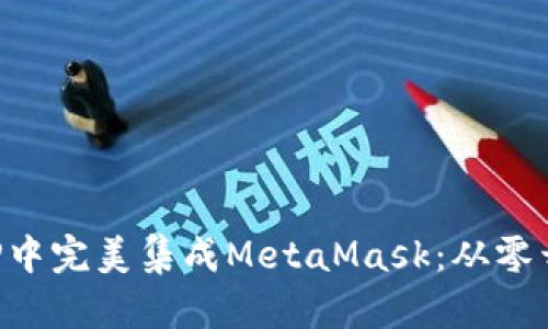 如何在你的APP中完美集成MetaMask：从零开始的实用指南