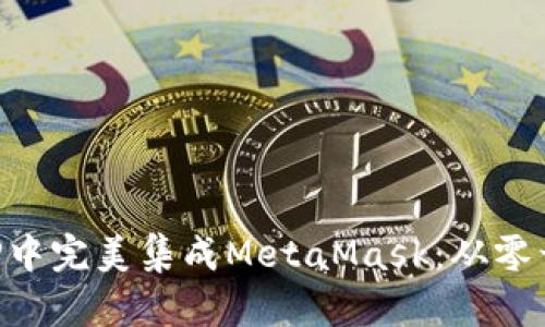 如何在你的APP中完美集成MetaMask：从零开始的实用指南