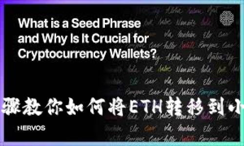 简单步骤教你如何将ETH转移到小狐钱包