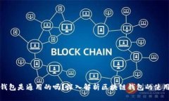 区块链钱包是通用的吗？