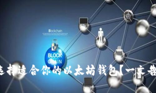 如何选择适合你的以太坊钱包？一文告诉你！