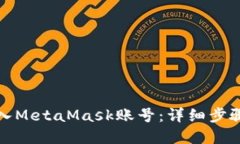 如何轻松导入MetaMask账号：