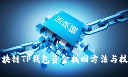 区块链TP钱包资金找回方法与技巧