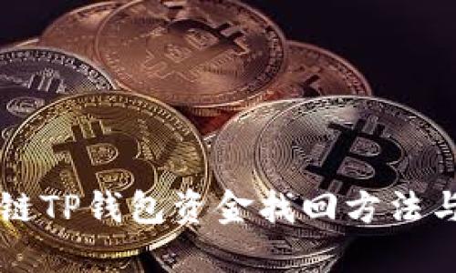 区块链TP钱包资金找回方法与技巧