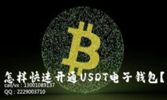 怎样快速开通USDT电子钱包
