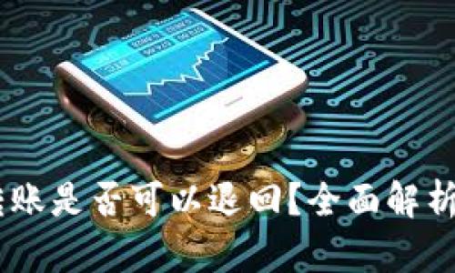 USDT钱包转账是否可以退回？全面解析与实用建议