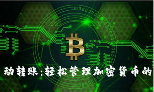 比特币钱包自动转账：轻松管理加密货币的智能解决方案