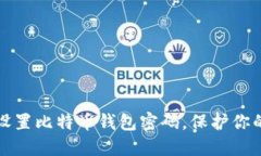 如何安全设置比特币钱包