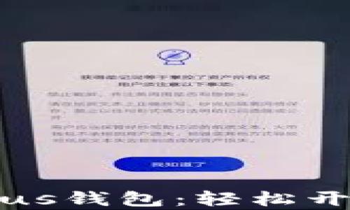 
掌握以太坊贸易与Plus钱包：轻松开启你的数字资产之旅