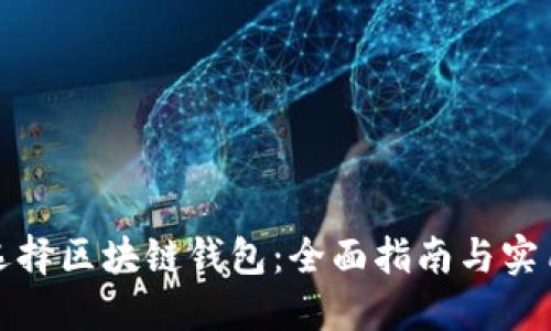 如何选择区块链钱包：全面指南与实用技巧