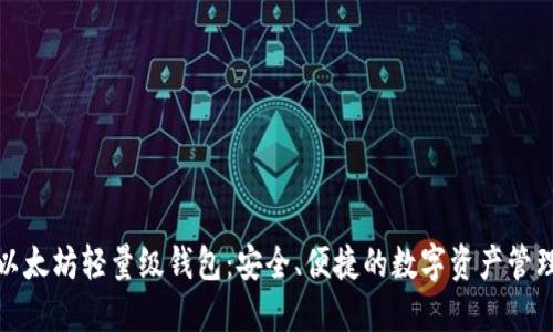 探秘以太坊轻量级钱包：安全、便捷的数字资产管理方案