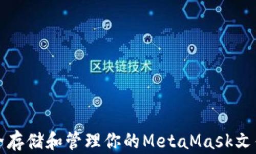 
如何安全存储和管理你的MetaMask文件及资产